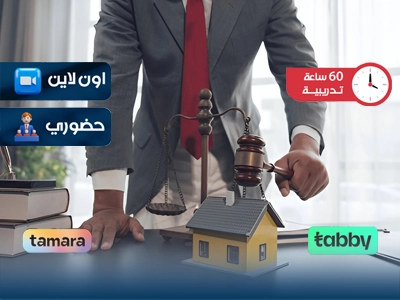 البرنامج التدريبي في فض المنازعات العقارية